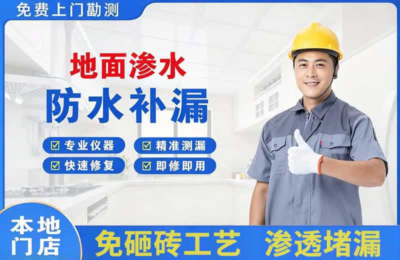 巩义地面渗水维修